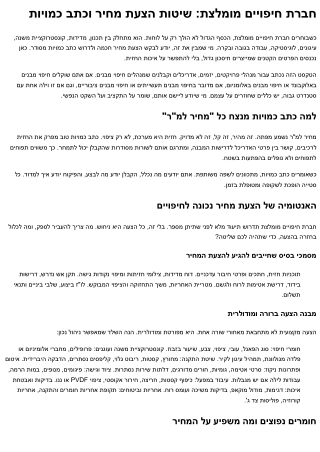 חברת חיפויים מומלצת: שיטות הצעת מחיר וכתב כמויות