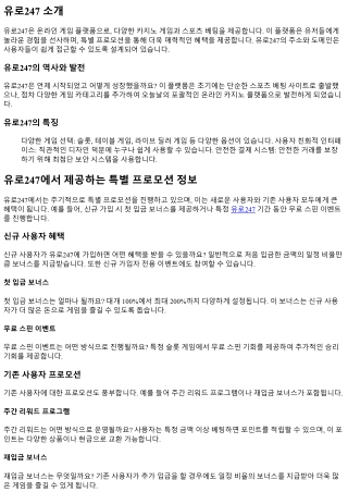 유로247에서 제공하는 특별 프로모션 정보