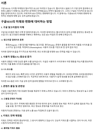 구글SEO의 미래와 변화에 대비하는 방법