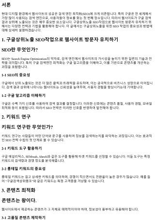 구글상위노출 SEO작업으로 웹사이트 방문자 유치하기