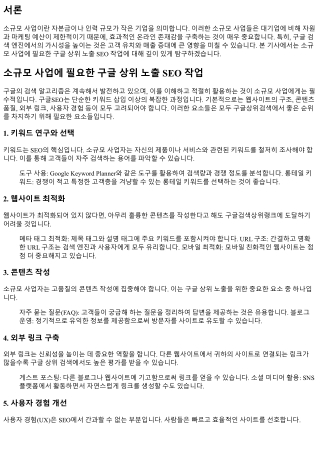 소규모 사업에 필요한 구글 상위 노출 SEO 작업