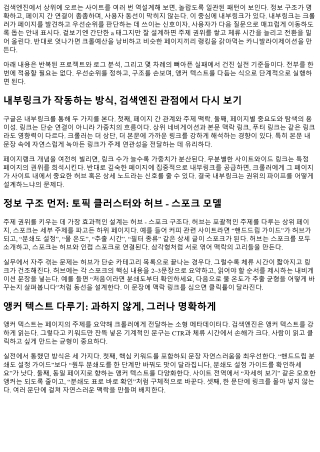 상위 랭킹 구글을 위한 내부링크 최적화 전략