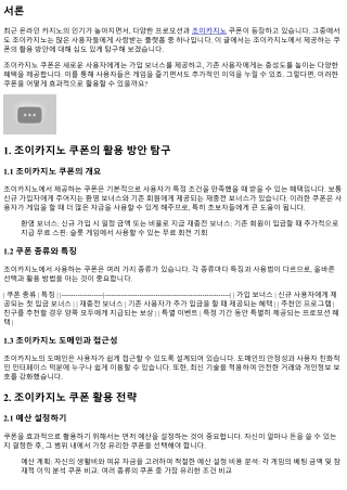 조이카지노 쿠폰의 활용 방안 탐구