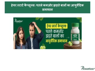 हेयर स्टार्ट कैप्सूल्स पतले कमज़ोर झड़ते बालों का आयुर्वेदिक समाधान