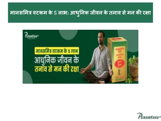 मानसमित्र वटकम के 5 लाभ आधुनिक जीवन के तनाव से मन की रक्षा