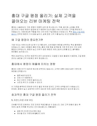 홍대 구글 평점 올리기_ 실제 고객을 끌어오는 리뷰 마케팅 전략