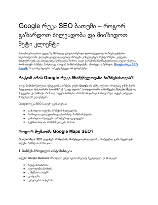 Google რუკა SEO ბათუმი – როგორ გაზარდოთ ხილვადობა და მიიზიდოთ მეტი კლიენტი