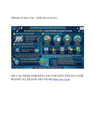 먹튀커뮤니티 토찾사 추천