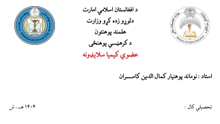عضوي کیمیا       سلایډونه عمومي          معلومات