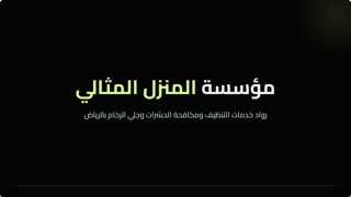 بروفايل مؤسسة المنزل المثالي