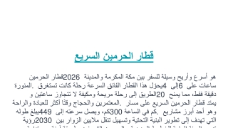 قطار الحرمين السريع