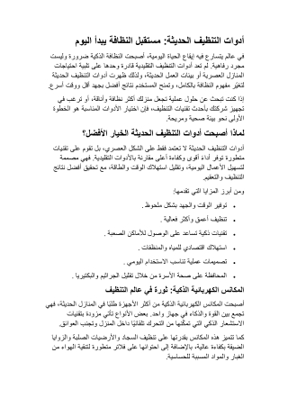 ادوات التنظيف الحديثة