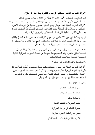 الادوات المنزلية الذكية