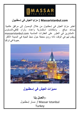مزايا العيش في إسطنبول | Massaristanbul.com