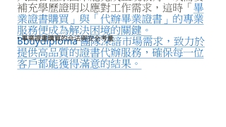 高中畢業證書可以買嗎？法律與實務面面觀